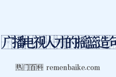 广播电视人才的摇篮造句是什么意思的图片